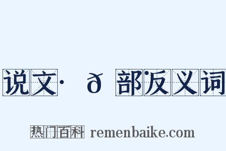说文·𡿨部反义词是什么意思的图片
